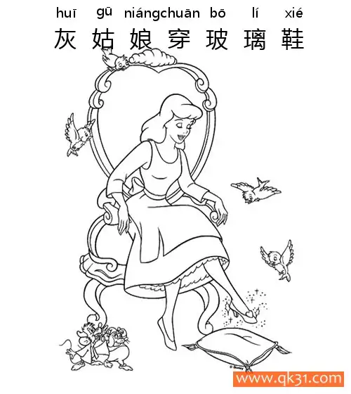 免费 迪士尼-灰姑娘穿玻璃鞋cinderella 简笔画涂色页