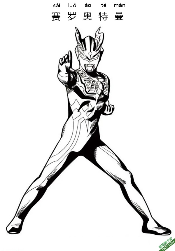 赛罗奥特曼 Ultraman Zero|简笔画|素描|涂鸦|涂颜色