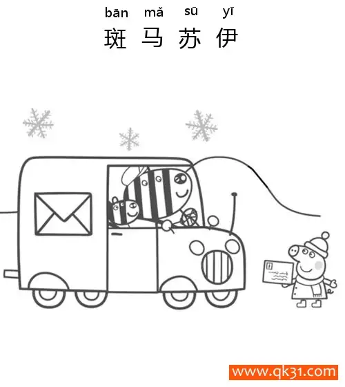 免费 小猪佩奇-佩奇等待斑马先生和斑马苏伊发送圣诞节卡Peppa Waits for Zuzu and Zaza to Send a Xmas Card 简笔画涂色页