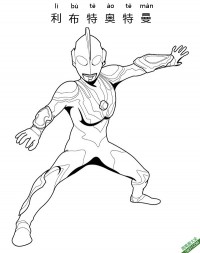 超级爆火利布特奥特曼 Ultraman Ribut|简笔画|素描|涂鸦|涂颜色
