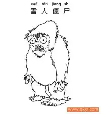 植物大战僵尸-YETI ZOMBIE(雪人僵尸) – 免费可打印简笔画涂色画