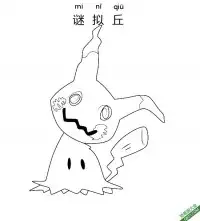 谜拟丘 ミミッキュ Mimikyu宝可梦 – 免费可打印简笔画涂色画