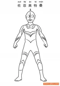 佐菲奥特曼 Ultraman Zoffy – 免费可打印简笔画涂色画