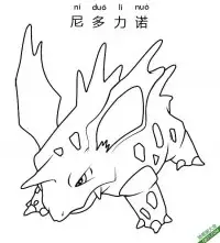 尼多力诺 ニドリーノ Nidorino宝可梦 – 免费可打印简笔画涂色画
