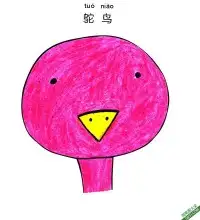 怎样教孩子画鸵鸟脸Ostrich Face – 免费可打印简笔画涂色画