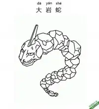 大岩蛇 イワークOnix宝可梦 – 免费可打印简笔画涂色画