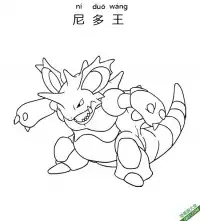 尼多王 ニドキング  Nidoking 宝可梦 – 免费可打印简笔画涂色画