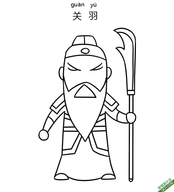 免费 关羽,三国演义,关云长,卡通三国 简笔画涂色页