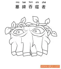 植物大战僵尸-墓碑吞噬者（Grave Buster） – 免费可打印简笔画涂色画