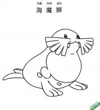 海魔狮 トドグラー Sealeo 宝可梦 – 免费可打印简笔画涂色画