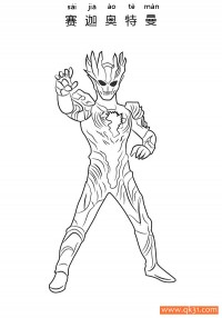 赛迦·奥特曼 Ultraman Saga|简笔画|素描|涂鸦|涂颜色